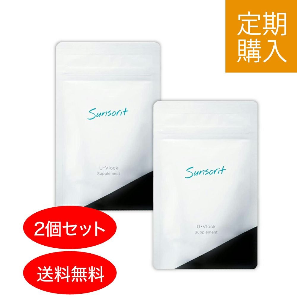 定期購入】サンソリット U・Vlock 2箱セット(60日分) | アカイケネット