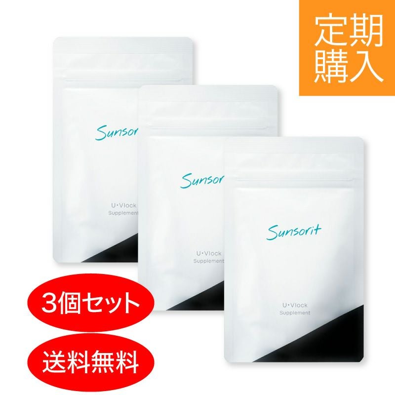 定期購入】サンソリット U・Vlock 3箱セット(90日分) | アカイケネット